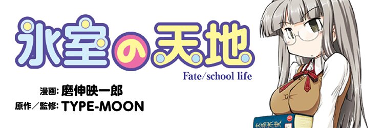 氷室の天地 Fate/school life