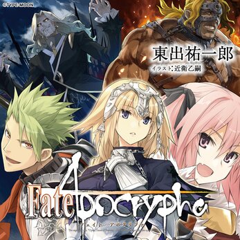 Fate/Apocrypha【ノベル試し読み】