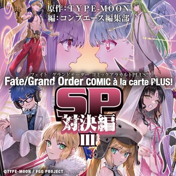 Fate/Grand Order コミックアラカルト PLUS! SP 対決編 Ⅲ