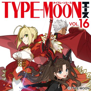 TYPE-MOONエース VOL.16 【収録コミック試し読み】