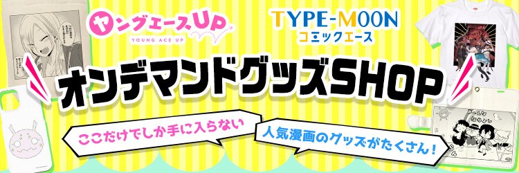 ヤングエースUP　TYPE-MOONコミックエース　オンデマンドグッズ　ショップ