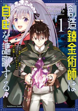 創造錬金術師は自由を謳歌する 故郷を追放されたら、魔王のお膝元で超絶効果のマジックアイテム作り放題になりました(1)