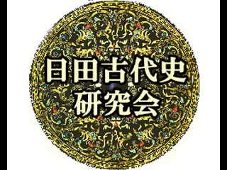 日田古代史研究会 金銀錯嵌珠龍文鉄鏡