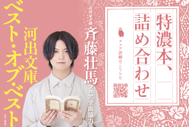 読書家声優・斉藤壮馬が選書＆朗読の全面協力フェアが10月末から全国書店で開催！　開催店舗リスト公開　河出文庫ベスト・オブ・ベストフェア2021