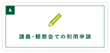 講義・観察会での利用申請