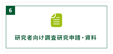 研究者向け資料・調査研究申請