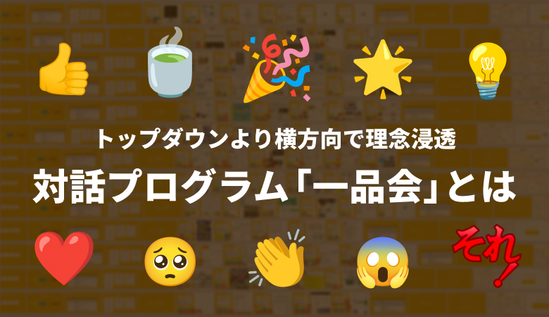 トップダウンより横方向で理念浸透 対話プログラム「一品会」とは