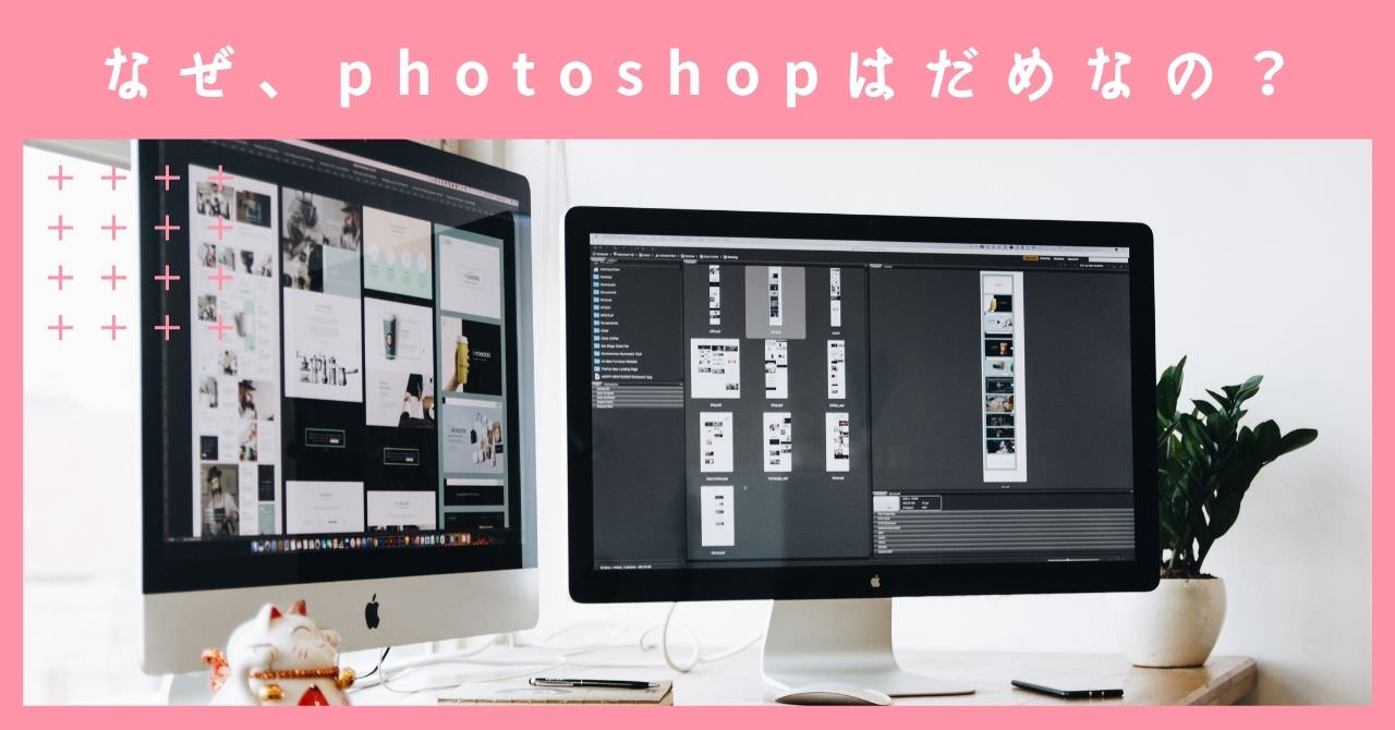 なぜ、PHOTOSHOPはだめなの？