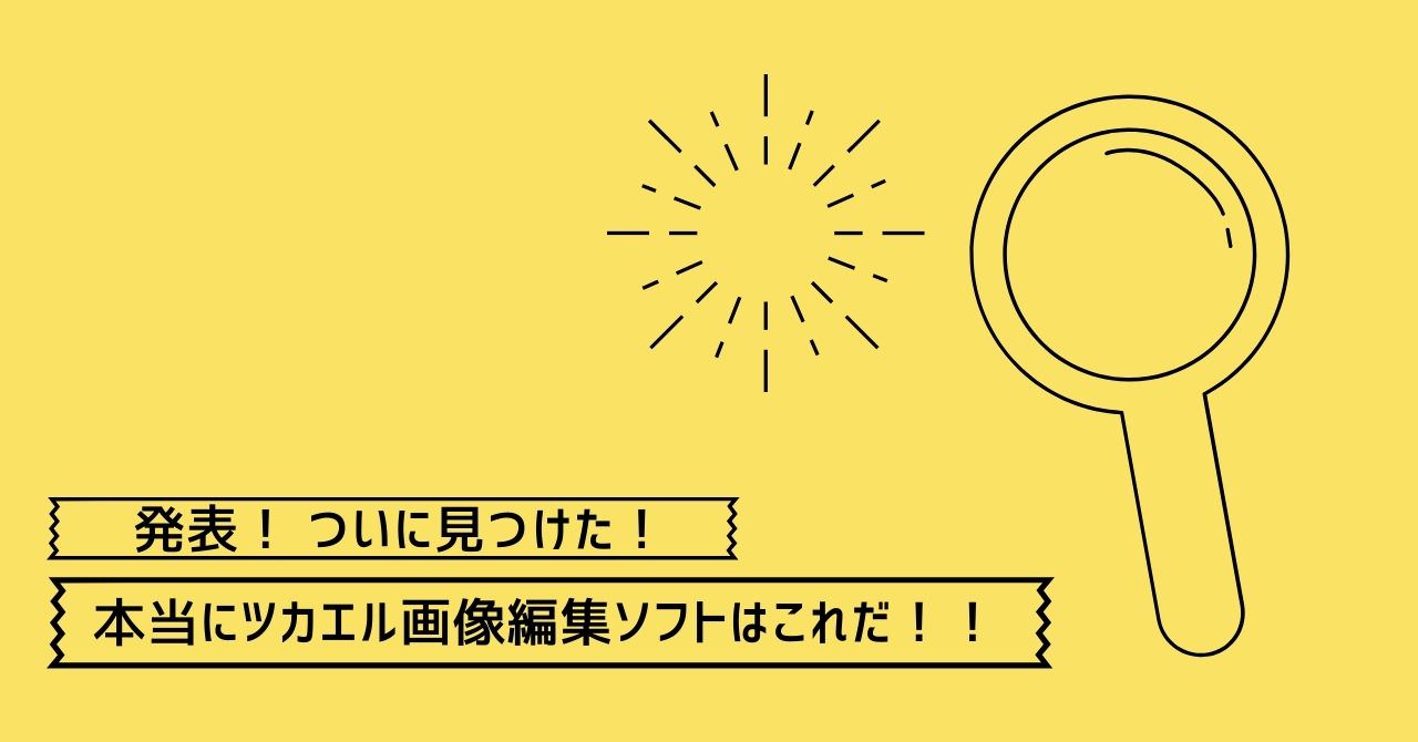 発表！ ついに見つけた！ 本当にツカエル絵画像編集ソフトはこれだ！！