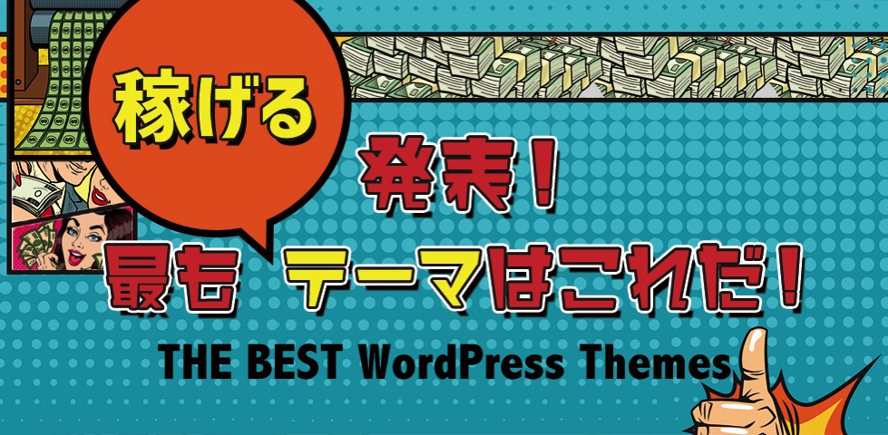 発表！最も稼げるテーマはこれだ！