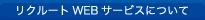 リクルートWEBサービスについて