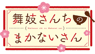 舞妓さんちのまかないさん