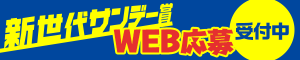 新世代サンデー賞WEB応募