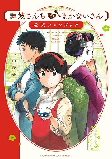 「舞妓さんちのまかないさん 公式ファンブック」発売中！