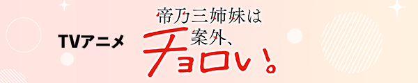 TVアニメ 帝乃三姉妹は案外、チョロい。