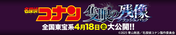 劇場版『名探偵コナン 隻眼の残像(フラッシュバック)』