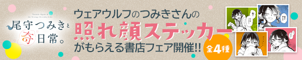 『尾守つみきと奇日常。』書店フェア