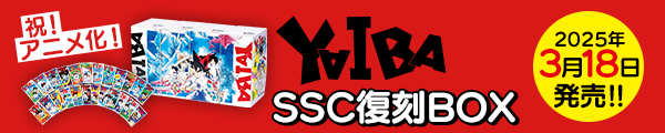 『YAIBA』SSC豪華復刻版BOX3月18日（火）同時発売