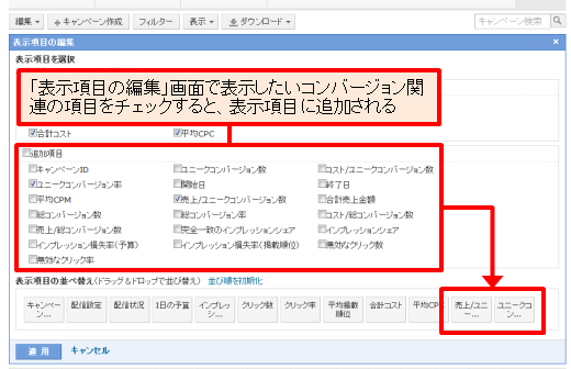 「表示項目を選択」で表示させたいものをチェックする。「表示項目の並べ替え」では自由に項目（列）の位置を変更できる「適応」をクリックすると、一覧に列項目として追加される