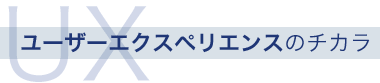 ユーザーエクスペリエンスのチカラ