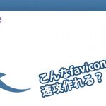 これはお役立ち！リンク先のfaviconをリンクアイコンとして表示させる方法！