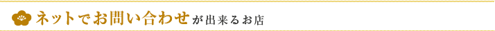 ネットでお問合せが出来るお店