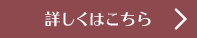 詳しくはこちら