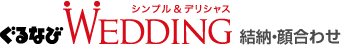 ぐるなび WEDDING 結納・顔合わせ