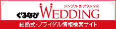 結婚式・ブライダル情報検索サイト - ぐるなびウエディング