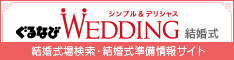 結婚式場検索・結婚式準備情報サイト - ぐるなびウエディング