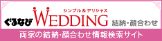 両家の結納・顔合せ情報検索サイト - ぐるなびウエディング　結納・顔合わせ