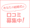 あなたの結婚式の口コミ募集中！