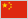 中国