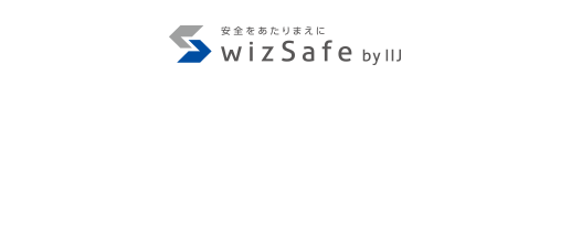 安全をあたりまえに wizSafe by IIJ