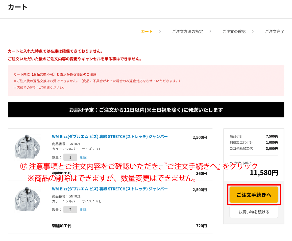 ご注文手続きへをクリック
