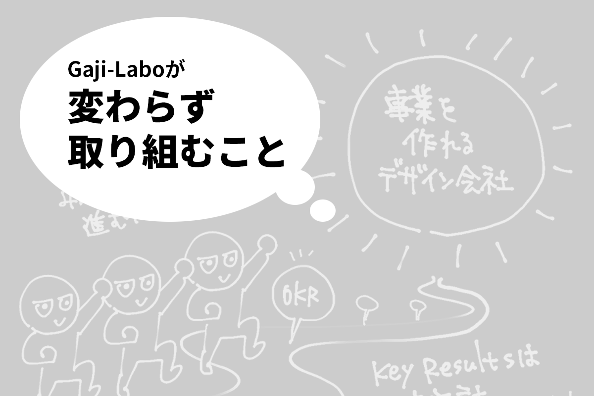 アイキャッチ画像：Gaji-Labo が変わらず取り組むこと