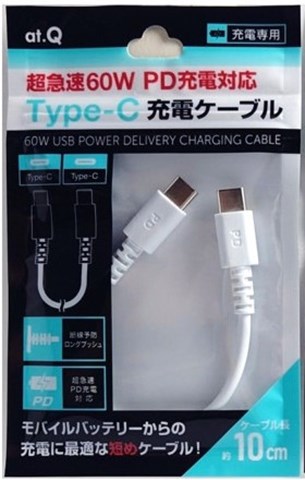 AT-PDCASTCC04 ホワイト 超急速PD60W充電対応Type-Cケーブル10cm ☆6個まで￥250クリックポスト対応可能！