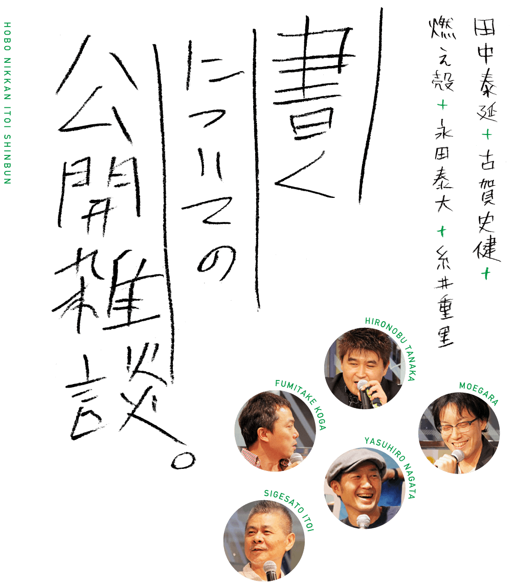 田中泰延＋古賀史健＋燃え殻＋永田泰大＋糸井重里「書くについての公開雑談。」