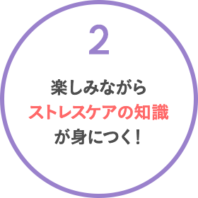 楽しみながらストレスケアの知識が身につく！