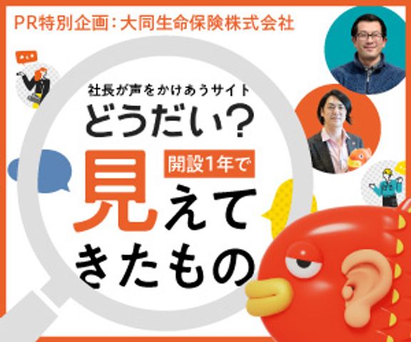 PR特別企画 社長が声をかけあうサイト「どうだい？」開設1年で見えてきたもの