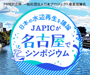 PR特別企画  一般社団法人日本プロジェクト産業協議会 日本の水辺再生を議論 JAPICが名古屋でシポジウム