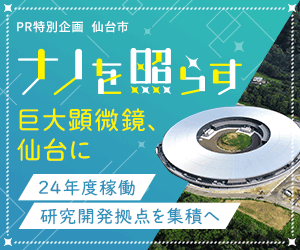 PR特別企画  仙台市 ナノを照らす 巨大顕微鏡、仙台に 24年度稼働 研究発拠点を集積へ