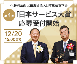 第4回「日本サービス大賞」応募受付スタート 12/20 15:00まで 公益財団法人日本生産性本部