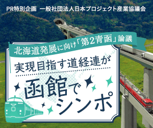 PR特別企画  一般社団法人日本プロジェクト産業協議会 北海道発展に向け「第2青函」議論 実現目す道経連が函シンポジム