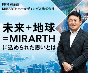 PR特別企画  MIRARTHホールディングス株式会社 未来＋地球＝MIRARTHに込められた思いとは