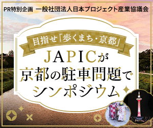 PR特別企画 一般社団法人日本プロジェクト産業協議会 目指せ「歩くまち・京都」JAPICが京都の駐問題でシンポム