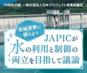 PR特別企画  気候変動に備えよう JAPICが水の利用と制御の両立を目指して議論 一般社団法人日本ロジェクト産議会