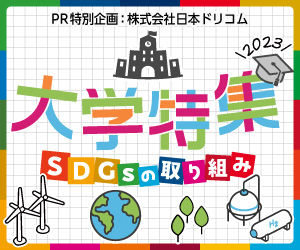 PR特別企画 大学特集 SDGのり