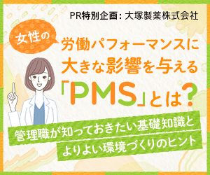 PR特別企画  大塚製薬株式会社 女性の労働パフォーマンスに大きな影響を与える「PMS」とは？管理職が知っておい基礎知とりよい環境づくりのヒント