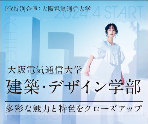 PR特別企画 2024年4月開設 大阪電気通信大学 建築・デザイン学部 -多彩な魅力と特色をクロズアップ-